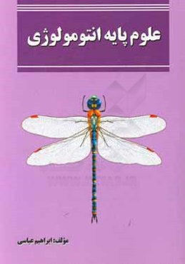 علوم پایه انتومولوژی