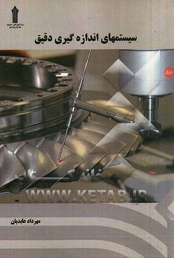 سیستم‌های اندازه‌گیری دقیق