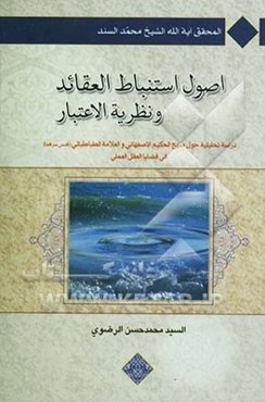 اصول استنباط العقائد فی نظریه الاعتبار