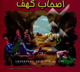 اصحاب کهف
