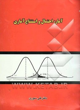 آمار، احتمال و استنتاج آماری