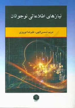 نیازهای اطلاعاتی نوجوانان