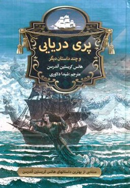 پری دریایی و چند داستان دیگر