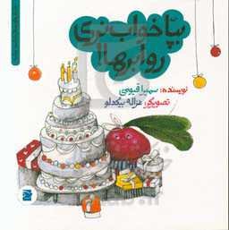 بپا خواب نری رو ابرها