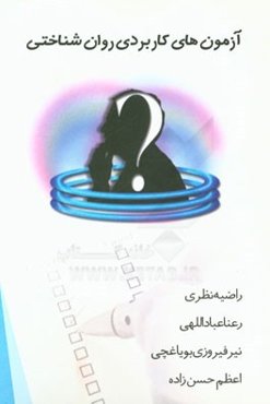 آزمون‌های کاربردی روانشناختی