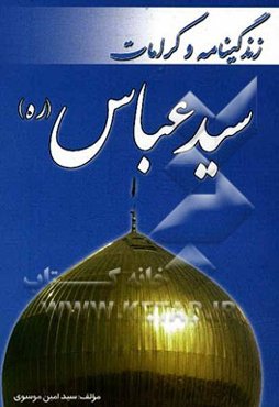 زندگینامه و کرامات سیدعباس (ره)