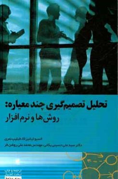 تحلیل تصمیم‌گیری چند معیاره: روش‌ها و نرم‌افزار