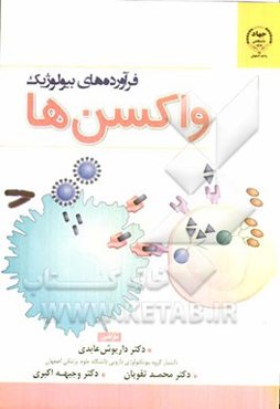 فرآورده‌های بیولوژیک واکسن‌ها