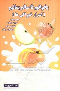 بخوانیم تا سالم بمانیم (اسرار خوراکی‌ها)