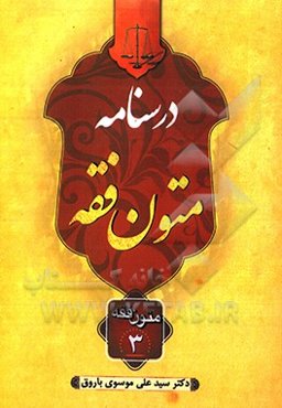 درسنامه متون فقه "متون فقه سه" وصیت و ارث