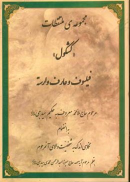 مجموعه‌ی ملتقات‌ «کشکول» فیلسوف و عارف وارسته مرحوم حاج ملامحمد معروف به حکیم هیدجی: به انضمام نگاهی اندک به شخصیت والای آنمرحوم