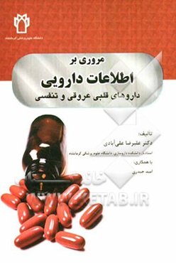 مروری بر اطلاعات دارویی: داروهای قلبی عروقی و تنفسی