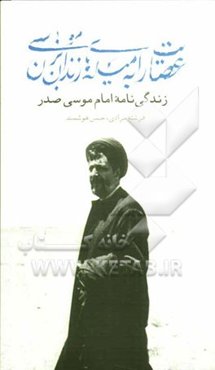 عصایت را به میله‌های زندان بزن، موسی: زندگی‌نامه امام موسی صدر