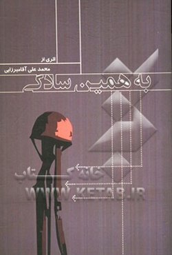 به همین سادگی: بر اساس زندگی شهیدان سیدمحمدعلی و سیدحسین طباطبایی