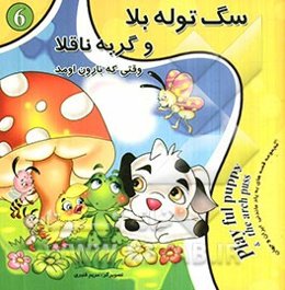 سگ توله بلا و گربه ناقلا