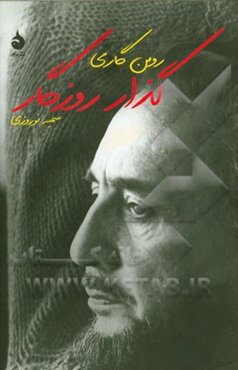 گذار روزگار