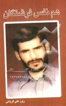 هم‌نفس فرشتگان