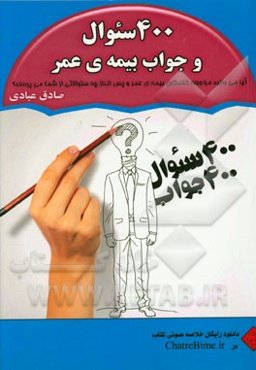 400 سئوال و جواب بیمه‌ی عمر
