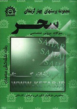 مجموعه پرسشهای چهارگزینه‌ای دروس نقشه‌کشی معماری: منطبق بر آخرین تغییرات کتاب درسی فنی و حرفه‌ای - کاردانش