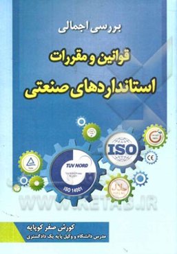 بررسی اجمالی قوانین و مقررات استانداردهای صنعتی