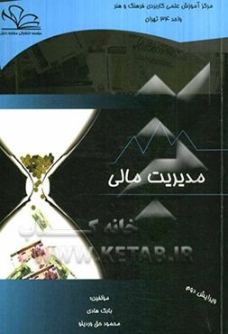 مدیریت مالی