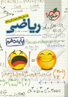 پرسش‌های چهارگزینه‌ای ریاضی 1 - پایه دهم