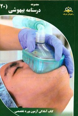 مجموعه درسنامه بیهوشی: مرجع 95