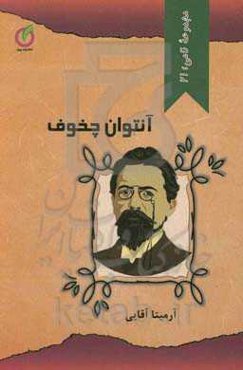 آنتوان چخوف