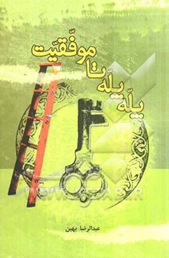 پله پله تا موفقیت (روش‌های علمی و کاربردی موفقیت تحصیلی)