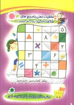 خلاقیت ذهنی با مربع‌های شگفت‌انگیز پایه‌ی اول دبستان محتوای کتاب شامل: تمرینات متنوع دروس در قالب، مربع‌های شگفت‌انگیز ریاضی، فارسی، علوم، ...