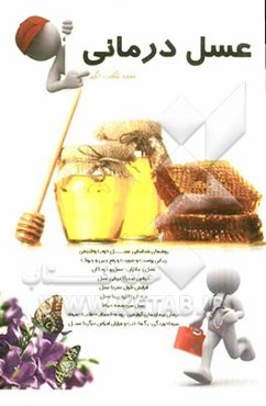 عسل‌درمانی