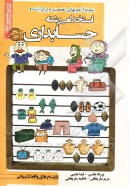 نمونه آزمونهای تضمینی و برگزار شده استخدامی رشته حسابداری: دروس عمومی و تخصصی "با پاسخ‌های واقعا تشریحی"
