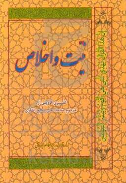 نیت و اخلاص: تفسیری تاویلی از مرحوم محمدعلی صالح‌غفاری