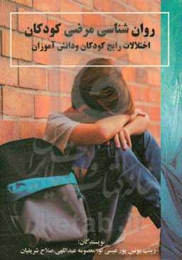 روانشناسی مرضی کودکان: اختلالات رایج کودکان و دانش‌آموزان