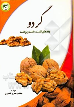 کشت و پرورش گردو