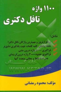 1100 واژه تافل دکترا