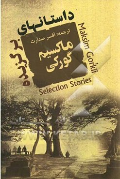 داستانهای برگزیده: مجموعه 24 داستان