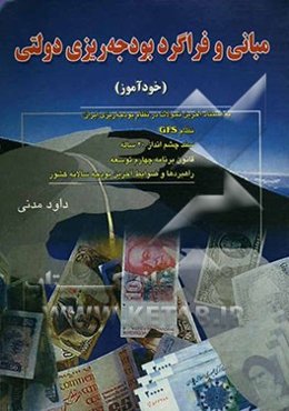 مبانی و فراگرد بودجه‌ریزی دولتی (خودآموز) به استناد آخرین تحولات در نظام بودجه‌ریزی ایران: نظام GFS، سند چشم‌انداز 20 ساله، قانون برنامه ...