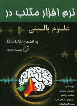 نرم‌افزار متلب در علوم بالینی به انضمام EEGLAB