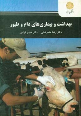بهداشت و بیماری‌های دام و طیور (رشته مهندسی تولیدات دامی)