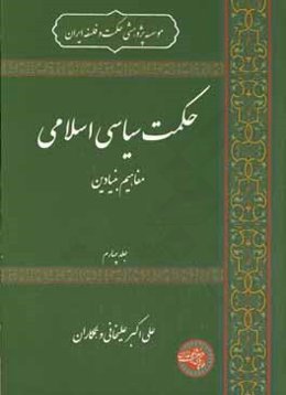 حکمت سیاسی اسلامی: مفاهیم بنیادین