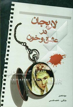 لاریجان در عشق و خون