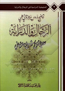 توضیح دروس موجزه فی علمی ‌الرجال و الدرایه: للفقیه المحقق جعفر السبحانی دام ظله ویلیه بیان‌ الاهم اصطلاحات علم ‌الحدیث و الرجال و الدرایه