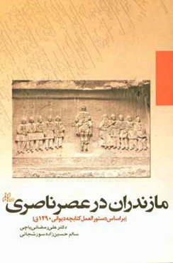 مازندران در عصر ناصری: بر اساس دستورالعمل کتابچه دیوانی 1290ق.
