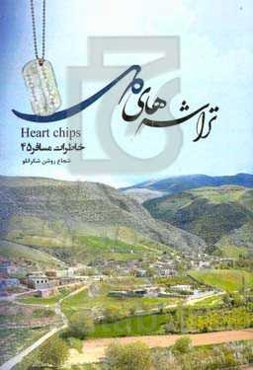 تراشه‌های دل : خاطرات مسافر ۴۵