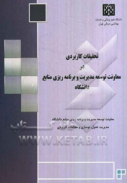 تحقیقات کاربردی در معاونت توسعه مدیریت و برنامه‌ریزی منابع دانشگاه