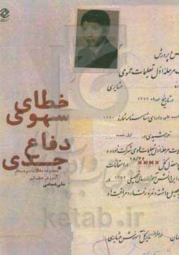 خطای سهوی، دفاع جدی (مجموعه مقالات بر مدار آموزش عشایر)