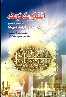افشای یک توطئه پاسخی به کتاب "اهل بیت علیهم‌السلام از خود دفاع می‌کنند"