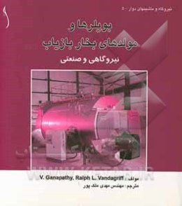 بویلرها و مولدهای بخار بازیاب (نیروگاهی و صنعتی)