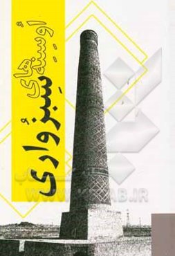 اوسنه‌های سبزواری: یک عالم قصه‌ی قیشنگ